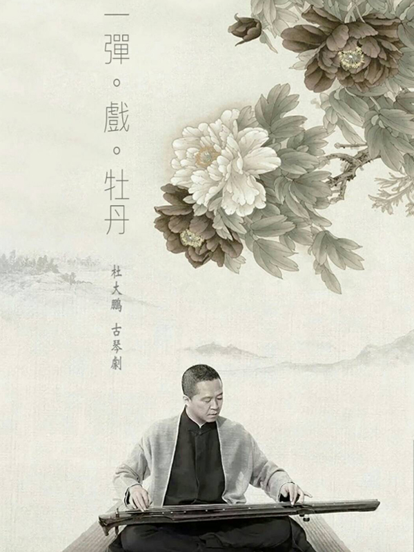 "一弹61戏61牡丹"杜大鹏琴剧场音乐会 - 中国古琴